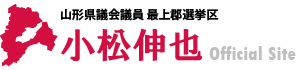 山形県議会議員 最上郡選挙区 小松伸也（こまつしんや） 公式サイト